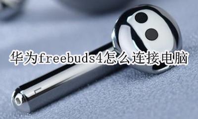 华为freebuds4怎么连接电脑 华为freebudspro如何连接电脑