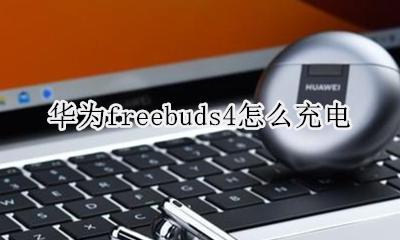 华为freebuds4怎么充电 华为手机给freebuds4反向充电