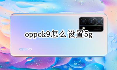 oppok9怎么设置5g oppok9怎么设置中文
