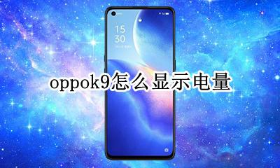 oppo 怎么显示电量 oppok9怎么显示电量