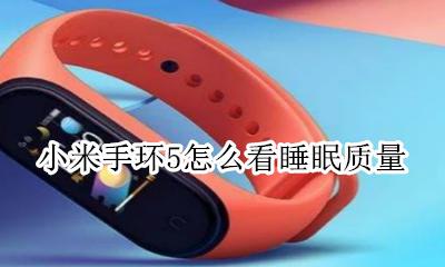小米手环5怎样查看睡眠 小米手环5怎么看睡眠质量