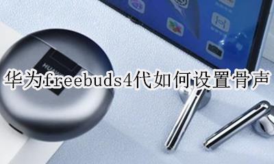 华为freebuds4代如何设置骨声 华为freebuds pro骨声纹什么意思