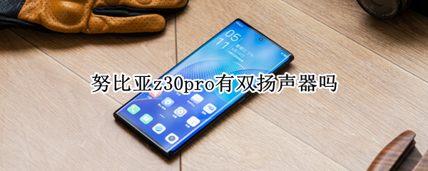 努比亚z30pro有双扬声器吗