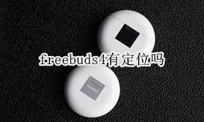 freebuds能定位吗 freebuds4有定位吗