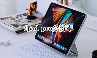 ipad pro分辨率是多少 分辨率是2k吗