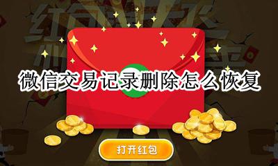 微信交易记录删除怎么恢复 微信交易记录删了怎么恢复找回来