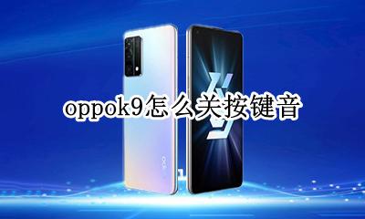 oppok9怎么关按键音 oppo手机怎么关闭按键音