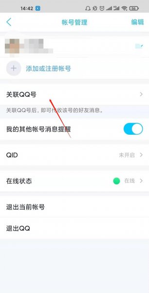 怎样关联qq号