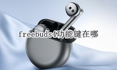 freebuds4功能键在哪 freebudspro功能键在哪