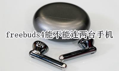 freebuds4连其他安卓手机 freebuds4能不能连两台手机