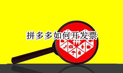 拼多多如何开发票 怎么在拼多多上开发票