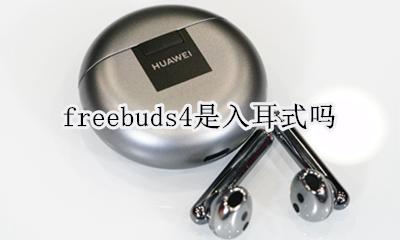freebuds4单耳 freebuds4是入耳式吗