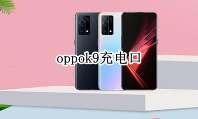 oppok9充电口 oppoa9充电口