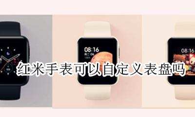 红米手表如何绑定 红米手表可以自定义表盘吗