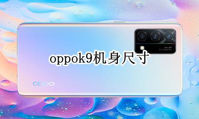 oppok9机身尺寸 oppoa9机身多少厘米