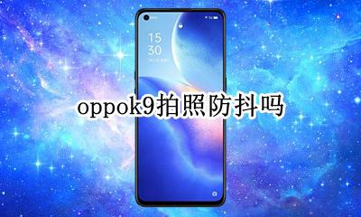 oppok9拍照防抖吗 oppok9相机防抖怎么设置