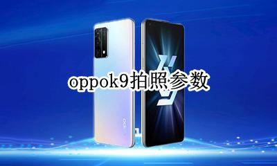 oppok9拍照参数 oppor9手机参数