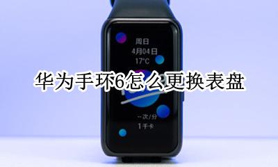 荣耀手环6更换表盘 华为手环6怎么更换表盘