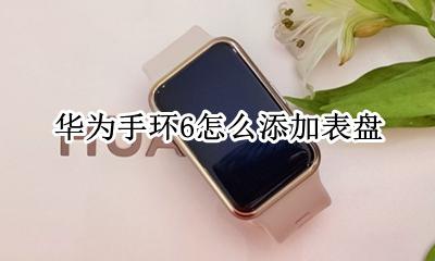 华为手环6怎么添加表盘 华为荣耀6手环自定义表盘设置方法
