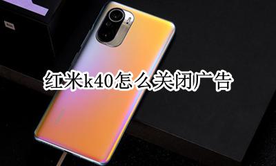 红米k40怎么关闭广告 怎么关闭红米k40pro的广告