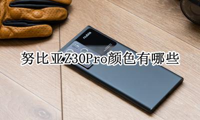 努比亚z30上市时间 努比亚Z30Pro颜色有哪些