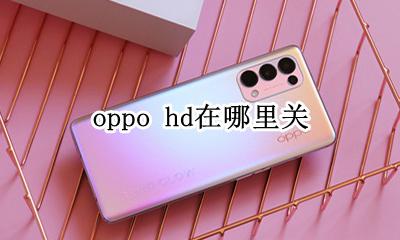 oppo手机hd关闭 oppo hd在哪里关