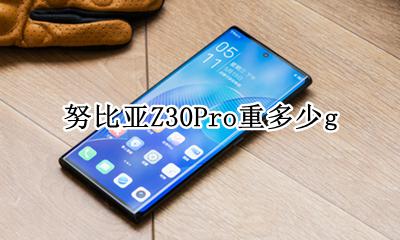努比亚新机z30 努比亚Z30Pro重多少g