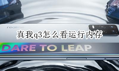 真我q3怎么看运行内存 如何看运行内存