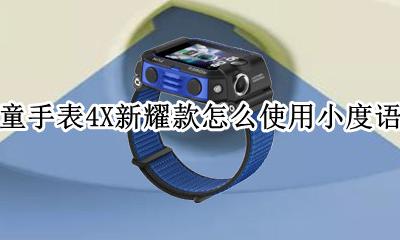 华为x4儿童手表微信 华为儿童手表4X新耀款怎么使用小度语音助手