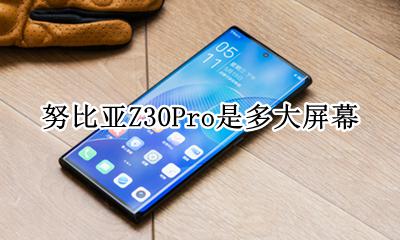 努比亚z30发布会 努比亚Z30Pro是多大屏幕