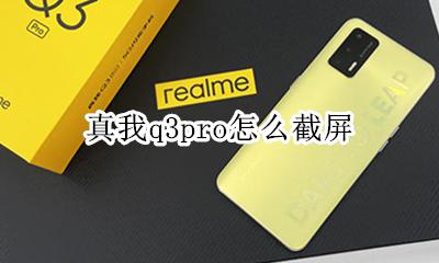 真我q3pro怎么截屏 如何截屏