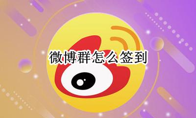微博群怎么签到 微博群打卡签到怎么弄