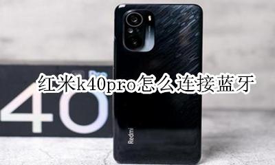 红米k40pro蓝牙 红米k40pro怎么连接蓝牙