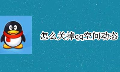 怎么关掉qq空间动态 qq怎么把空间动态去掉