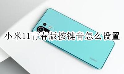 小米11青春版按键音怎么设置 小米11青春版音量按键控制不了
