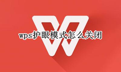 wps护眼模式怎么关闭 wps的护眼模式怎么关闭