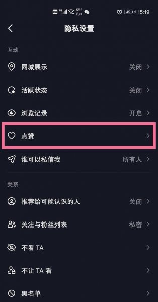 抖音我的喜欢怎么让别人看见