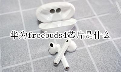 华为freebuds4芯片是什么 华为freebudspro什么芯片