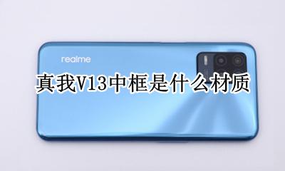 真我V13中框是什么材质 中框材质