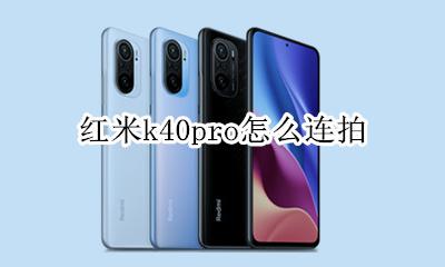 红米K40真机也现身 红米k40pro怎么连拍