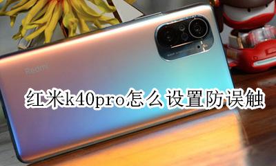 红米k40pro防抖怎么开 红米k40pro怎么设置防误触