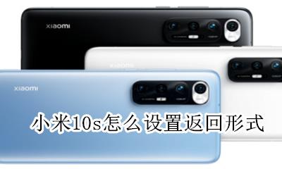小米10返回键设置方法 小米10s怎么设置返回形式