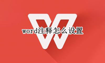 word注释怎么加 word注释怎么设置