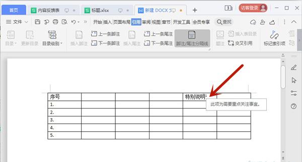 word注释怎么设置