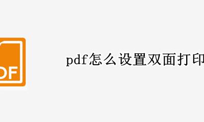 pdf怎么设置双面打印 pdf打印设置双面打印