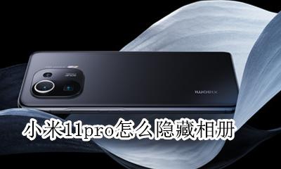 miui11怎么隐藏相册 小米11pro怎么隐藏相册