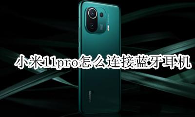 小米11如何插耳机 小米11pro怎么连接蓝牙耳机