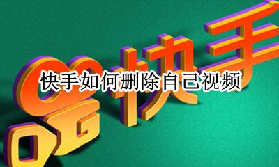 快手如何删除自己视频 自己的快手视频怎么删除