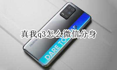 真我q3怎么微信分身 如何微信分身