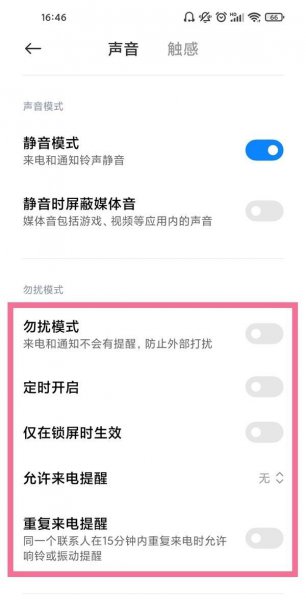 小米11pro怎么设置勿扰模式